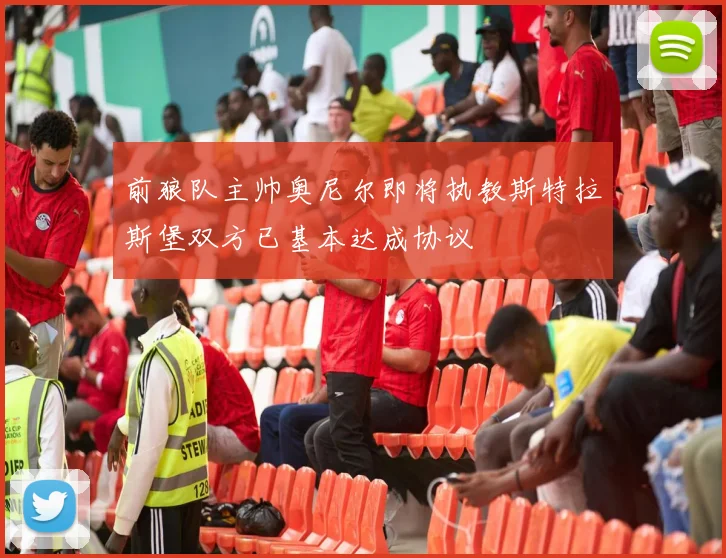 前狼队主帅奥尼尔即将执教斯特拉斯堡双方已基本达成协议