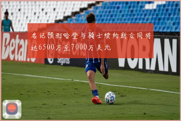 名记预测哈登与骑士续约新合同将达6500万至7000万美元