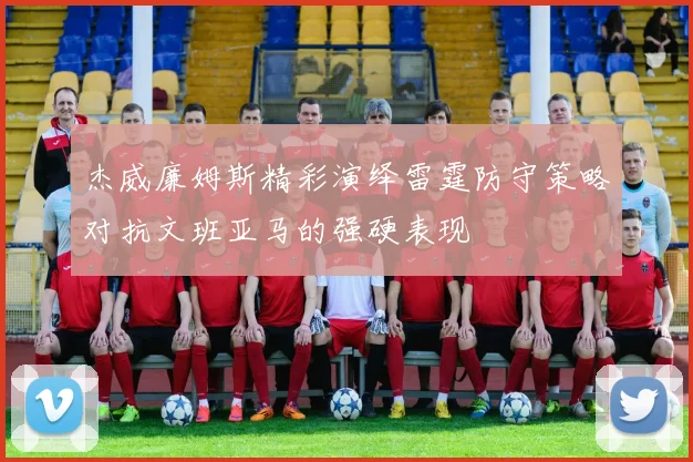 杰威廉姆斯精彩演绎雷霆防守策略对抗文班亚马的强硬表现