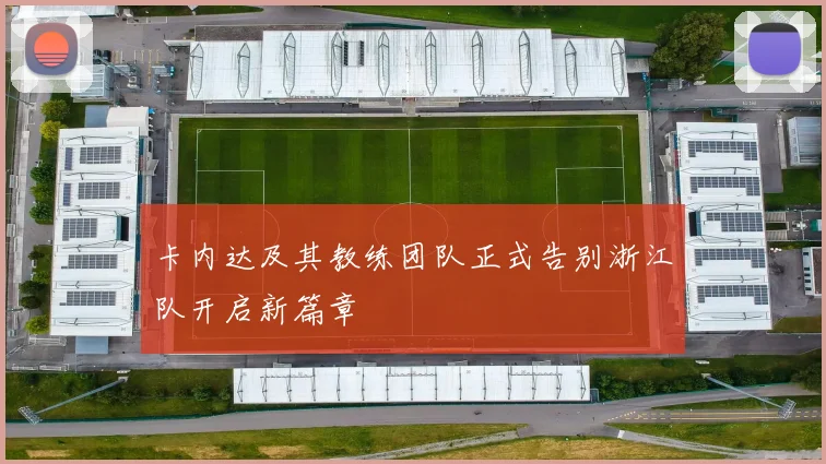卡内达及其教练团队正式告别浙江队开启新篇章
