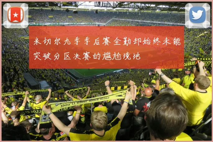 米切尔九季季后赛全勤却始终未能突破分区决赛的尴尬境地