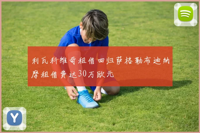 利瓦科维奇租借回归萨格勒布迪纳摩租借费达30万欧元