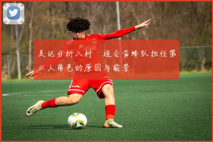 美记分析八村塁适合黄蜂队担任第六人角色的原因与前景