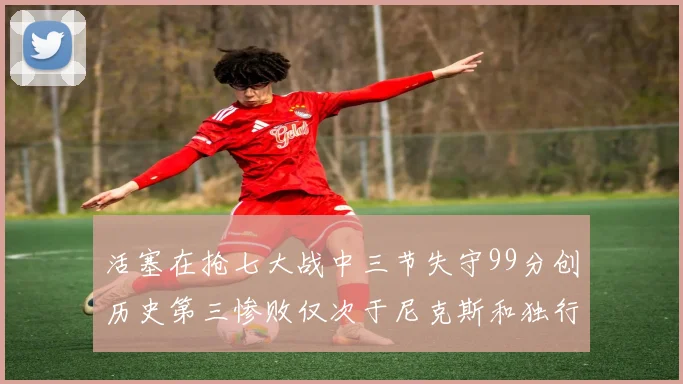 活塞在抢七大战中三节失守99分创历史第三惨败仅次于尼克斯和独行侠
