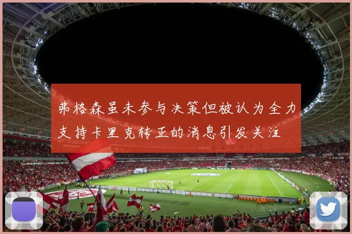 弗格森虽未参与决策但被认为全力支持卡里克转正的消息引发关注