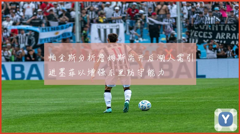 帕金斯分析詹姆斯离开后湖人需引进墨菲以增强东里防守能力